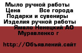 Мыло ручной работы › Цена ­ 100 - Все города Подарки и сувениры » Изделия ручной работы   . Ямало-Ненецкий АО,Муравленко г.